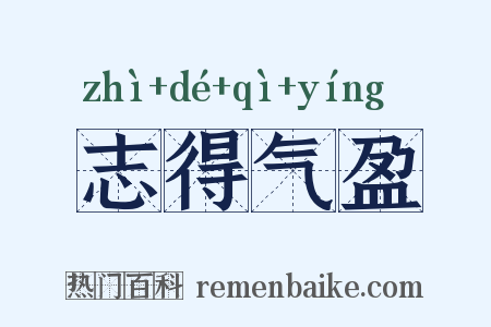 志得气盈是什么意思的图片